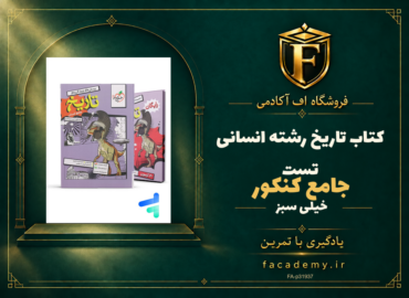 جلد کتاب تاریخ جامع کنکور رشته انسانی تست خیلی سبز | فروشگاه اف آکادمی