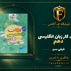 جلد کتاب کار زبان انگلیسی دهم خیلی سبز | فروشگاه اف آکادمی