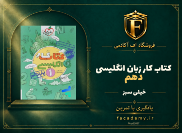 جلد کتاب کار زبان انگلیسی دهم خیلی سبز | فروشگاه اف آکادمی