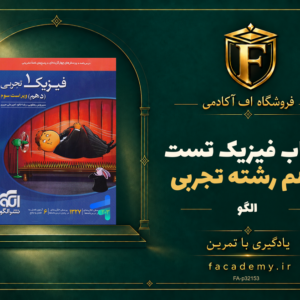 جلد کتاب فیزیک دهم رشته تجربی تست الگو | فروشگاه اف آکادمی