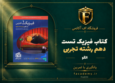 جلد کتاب فیزیک دهم رشته تجربی تست الگو | فروشگاه اف آکادمی