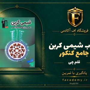 جلد کتاب شیمی کربن جامع کنکور قلم چی | فروشگاه اف آکادمی