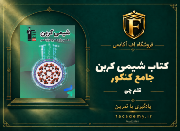جلد کتاب شیمی کربن جامع کنکور قلم چی | فروشگاه اف آکادمی