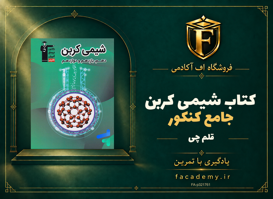 جلد کتاب شیمی کربن جامع کنکور قلم چی | فروشگاه اف آکادمی