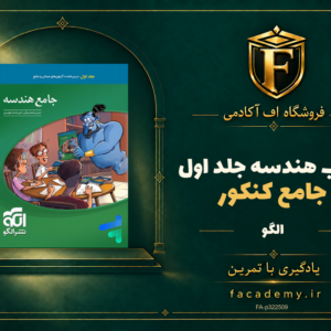 جلد کتاب هندسه جامع کنکور جلد اول نشر الگو | فروشگاه اف آکادمی