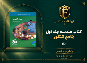 جلد کتاب هندسه جامع کنکور جلد اول نشر الگو | فروشگاه اف آکادمی