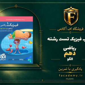 جلد کتاب فیزیک دهم تست رشته ریاضی الگو | فروشگاه اف آکادمی