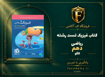 جلد کتاب فیزیک دهم تست رشته ریاضی الگو | فروشگاه اف آکادمی