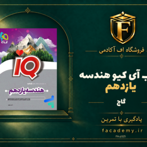 جلد کتاب آی کیو هندسه یازدهم گاج | فروشگاه اف آکادمی