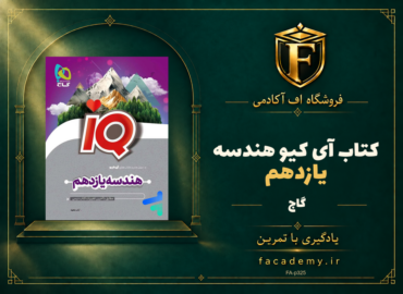 جلد کتاب آی کیو هندسه یازدهم گاج | فروشگاه اف آکادمی