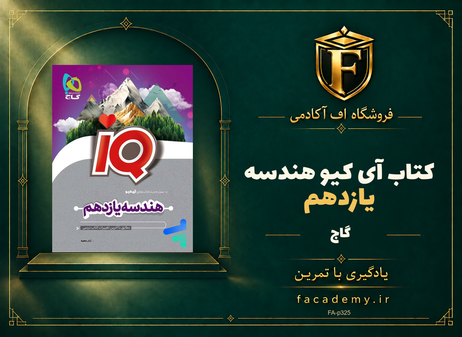 جلد کتاب آی کیو هندسه یازدهم گاج | فروشگاه اف آکادمی