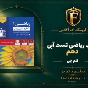 جلد کتاب ریاضی دهم تست آبی قلم چی | فروشگاه اف آکادمی