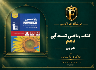 جلد کتاب ریاضی دهم تست آبی قلم چی | فروشگاه اف آکادمی