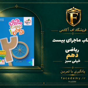 جلد کتاب ماجرای بیست ریاضی دهم خیلی سبز | فروشگاه اف آکادمی