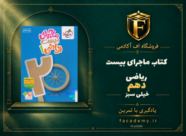جلد کتاب ماجرای بیست ریاضی دهم خیلی سبز | فروشگاه اف آکادمی