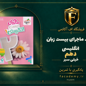 جلد کتاب ماجرای بیست زبان انگلیسی دهم خیلی سبز | فروشگاه اف آکادمی