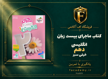 جلد کتاب ماجرای بیست زبان انگلیسی دهم خیلی سبز | فروشگاه اف آکادمی