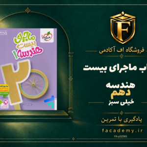 جلد کتاب ماجرای بیست هندسه دهم خیلی سبز | فروشگاه اف آکادمی