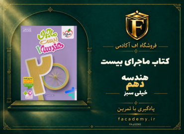 جلد کتاب ماجرای بیست هندسه دهم خیلی سبز | فروشگاه اف آکادمی