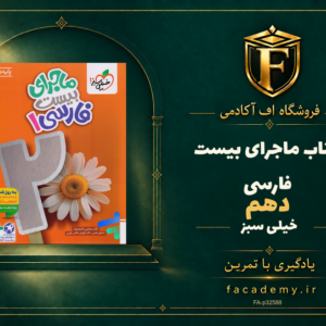 جلد کتاب ماجرای بیست فارسی دهم خیلی سبز | فروشگاه اف آکادمی