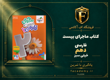 جلد کتاب ماجرای بیست فارسی دهم خیلی سبز | فروشگاه اف آکادمی