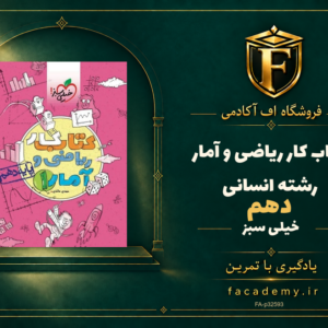 جلد کتاب کار ریاضی و آمار رشته انسانی دهم خیلی سبز | فروشگاه اف آکادمی