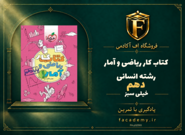 جلد کتاب کار ریاضی و آمار رشته انسانی دهم خیلی سبز | فروشگاه اف آکادمی