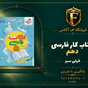 جلد کتاب کار فارسی دهم خیلی سبز | فروشگاه اف آکادمی