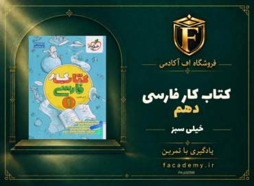 جلد کتاب کار فارسی دهم خیلی سبز | فروشگاه اف آکادمی