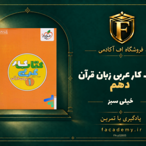جلد کتاب کار عربی زبان قرآن دهم خیلی سبز | فروشگاه اف آکادمی