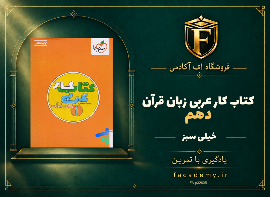 جلد کتاب کار عربی زبان قرآن دهم خیلی سبز | فروشگاه اف آکادمی