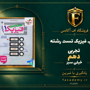 جلد کتاب فیزیک دهم تست رشته تجربی خیلی سبز | فروشگاه اف آکادمی