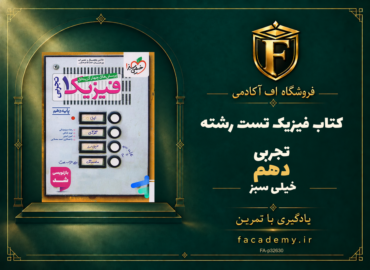 جلد کتاب فیزیک دهم تست رشته تجربی خیلی سبز | فروشگاه اف آکادمی
