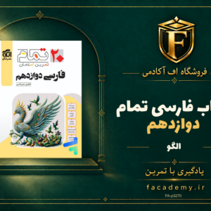 جلد کتاب فارسی دوازدهم تمام نشر الگو | فروشگاه اف آکادمی