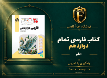 جلد کتاب فارسی دوازدهم تمام نشر الگو | فروشگاه اف آکادمی