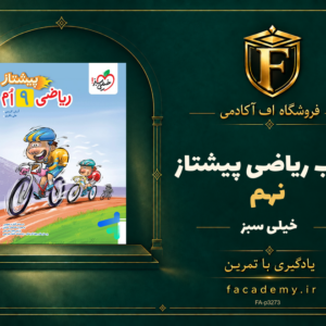 جلد کتاب ریاضی نهم پیشتاز خیلی سبز | فروشگاه اف آکادمی