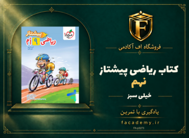 جلد کتاب ریاضی نهم پیشتاز خیلی سبز | فروشگاه اف آکادمی
