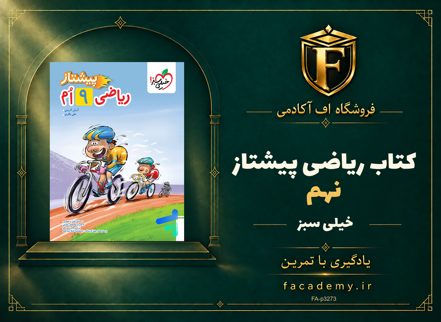 جلد کتاب ریاضی نهم پیشتاز خیلی سبز | فروشگاه اف آکادمی