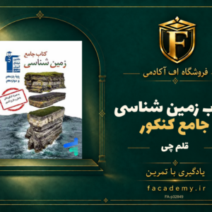 جلد کتاب زمین شناسی جامع کنکور قلم چی | فروشگاه اف آکادمی