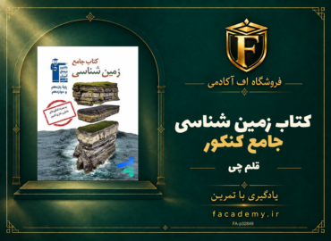 جلد کتاب زمین شناسی جامع کنکور قلم چی | فروشگاه اف آکادمی