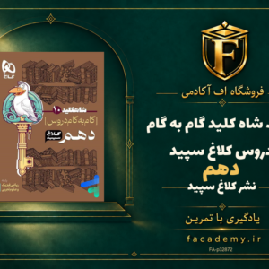 جلد کتاب شاه کلید گام به گام دروس دهم کلاغ سپید | فروشگاه اف آکادمی