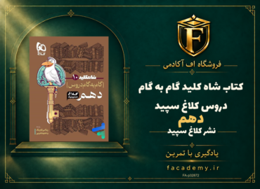 جلد کتاب شاه کلید گام به گام دروس دهم کلاغ سپید | فروشگاه اف آکادمی