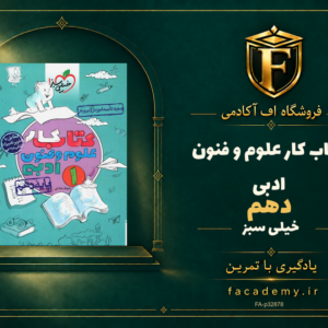 جلد کتاب کار علوم و فنون ادبی دهم خیلی سبز | فروشگاه اف آکادمی