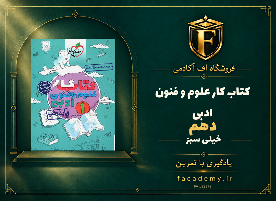 جلد کتاب کار علوم و فنون ادبی دهم خیلی سبز | فروشگاه اف آکادمی