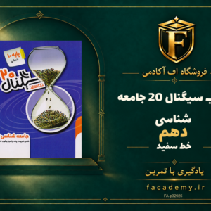 جلد کتاب سیگنال 20 جامعه شناسی دهم خط سفید | فروشگاه اف آکادمی