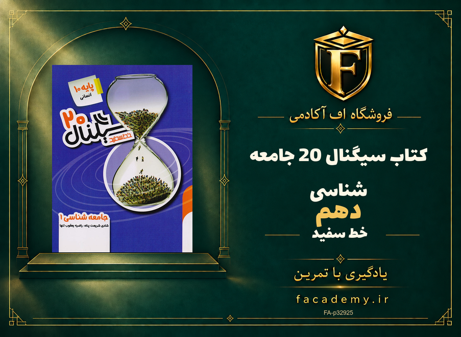 جلد کتاب سیگنال 20 جامعه شناسی دهم خط سفید | فروشگاه اف آکادمی