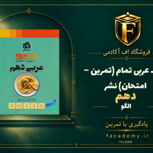 جلد کتاب عربی دهم تمام (تمرین – امتحان) نشرالگو | فروشگاه اف آکادمی