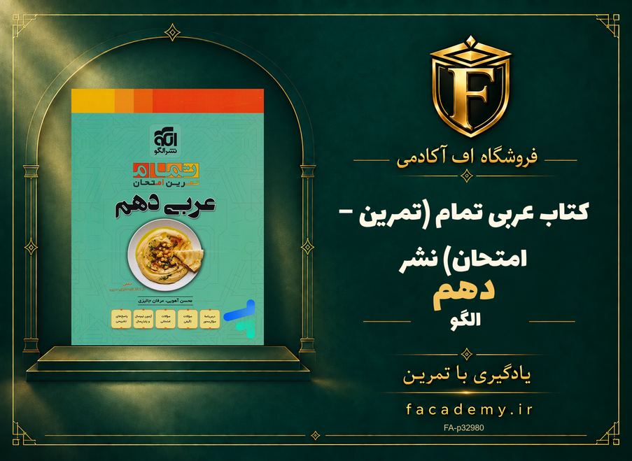جلد کتاب عربی دهم تمام (تمرین – امتحان) نشرالگو | فروشگاه اف آکادمی
