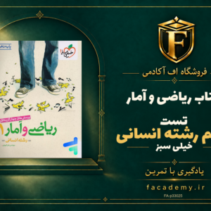 جلد کتاب ریاضی و آمار دهم رشته انسانی تست خیلی سبز | فروشگاه اف آکادمی