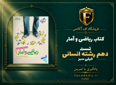 جلد کتاب ریاضی و آمار دهم رشته انسانی تست خیلی سبز | فروشگاه اف آکادمی